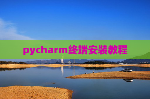 pycharm终端安装教程 pycharm终端安装教程