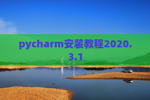 pycharm安装教程2020.3.1 pycharm安装教程2020.3.1