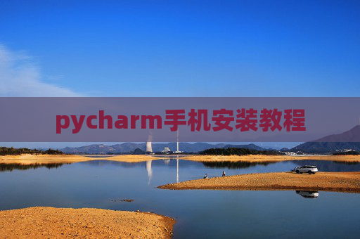 pycharm手机安装教程