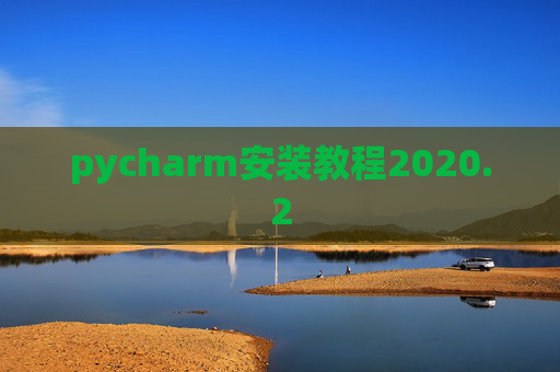 pycharm安装教程2020.2